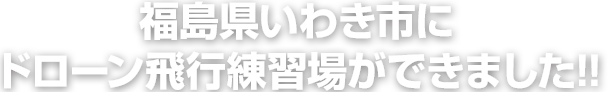 福島県いわき市にドローン飛行練習場ができました!!