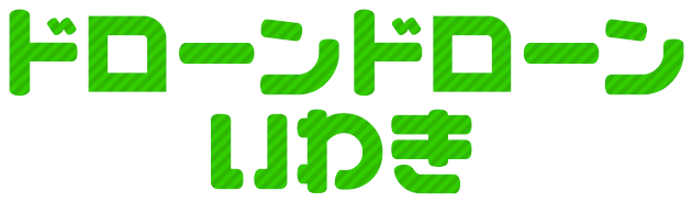 ドローンドローンいわき
