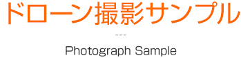 ドローン撮影サンプル