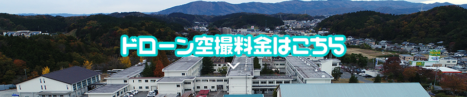 ドローン空撮料金はこちら