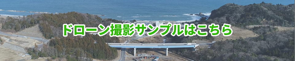 ドローン撮影サンプル