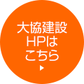 大協建設HPはこちら