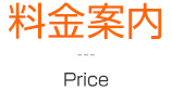 料金案内