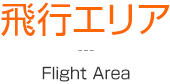 飛行エリア