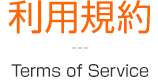 利用規約