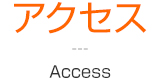 アクセス