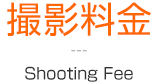 撮影料金